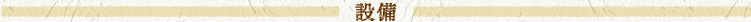 設備