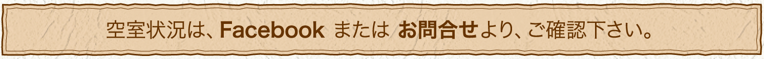 空室状況