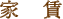 家賃