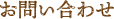 お問い合わせ