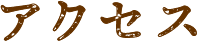 アクセス