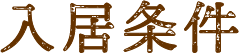 入居条件