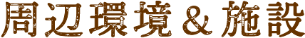 周辺環境