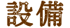 設備