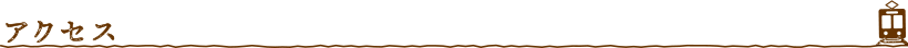 アクセス